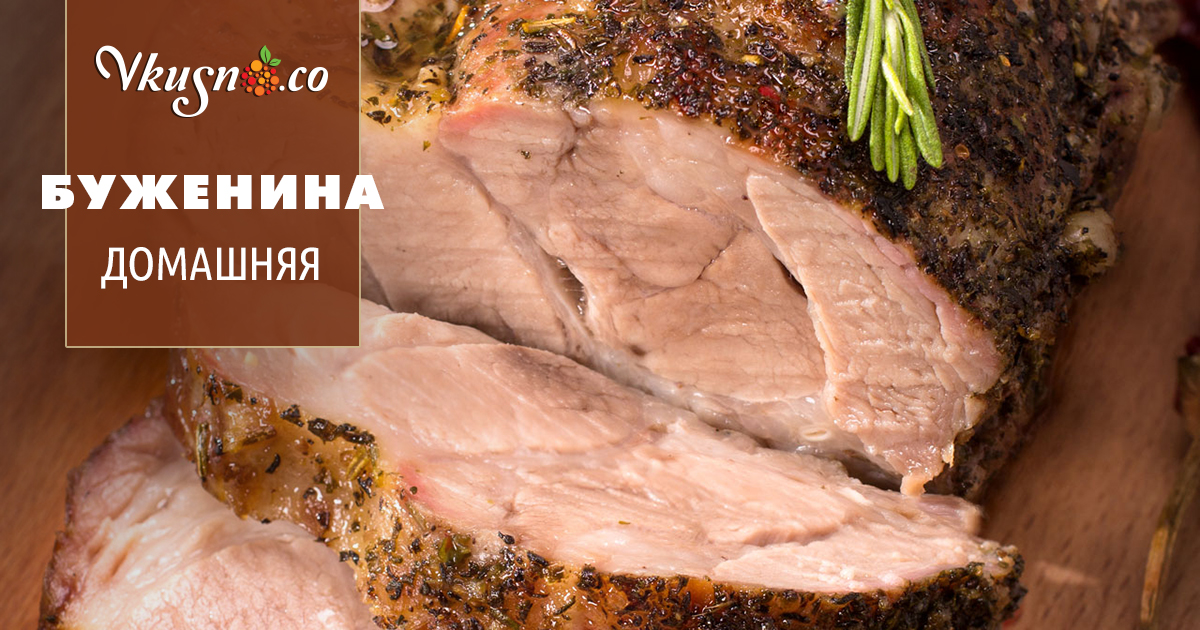 Домашняя буженина — vkusno.co