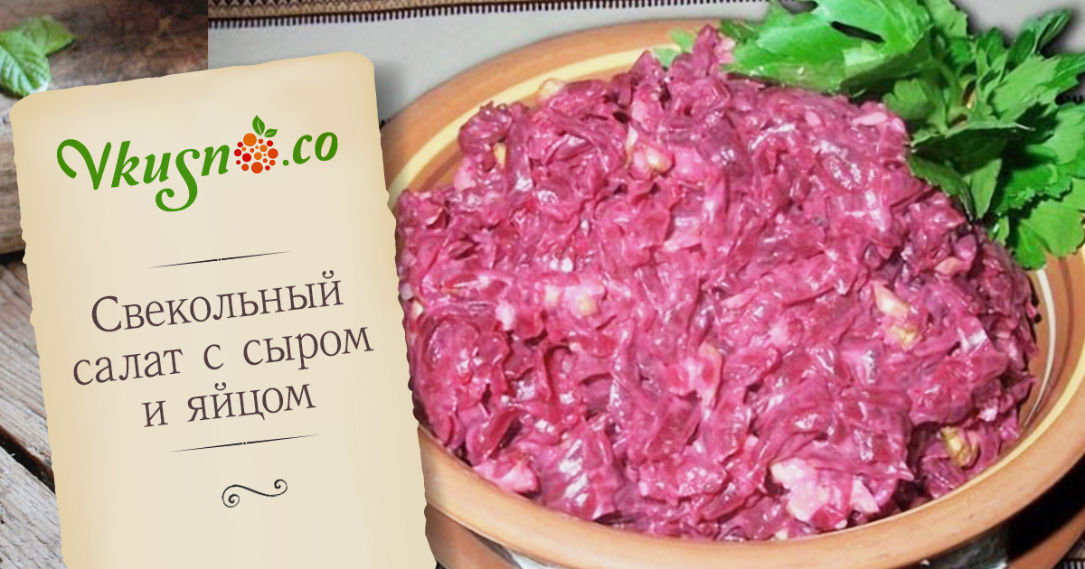 Салат из свёклы с сыром рецепт с Салат из свёклы с сыром рецепт с