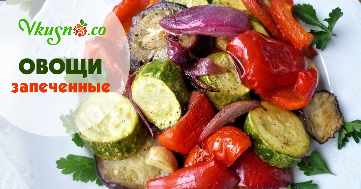 Как вкусно запечь овощи в духовке рецепт кубиками 146