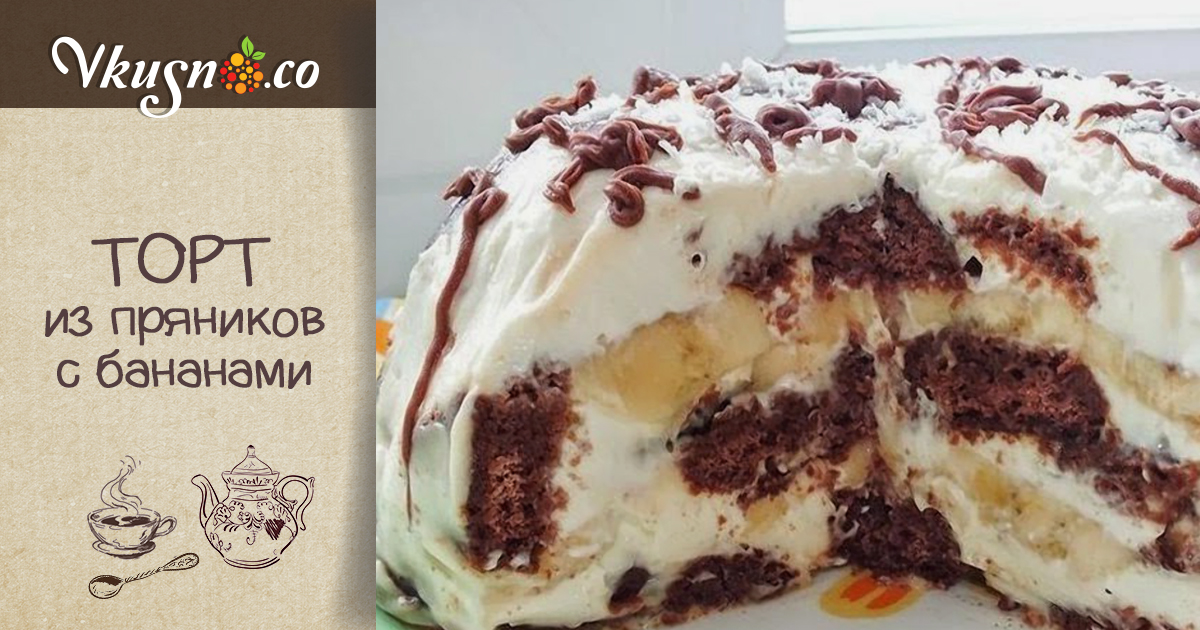 Торт из пряников — vkusno.co
