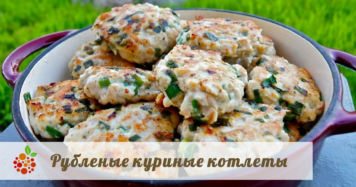 Рубленые куриные котлеты — vkusno.co