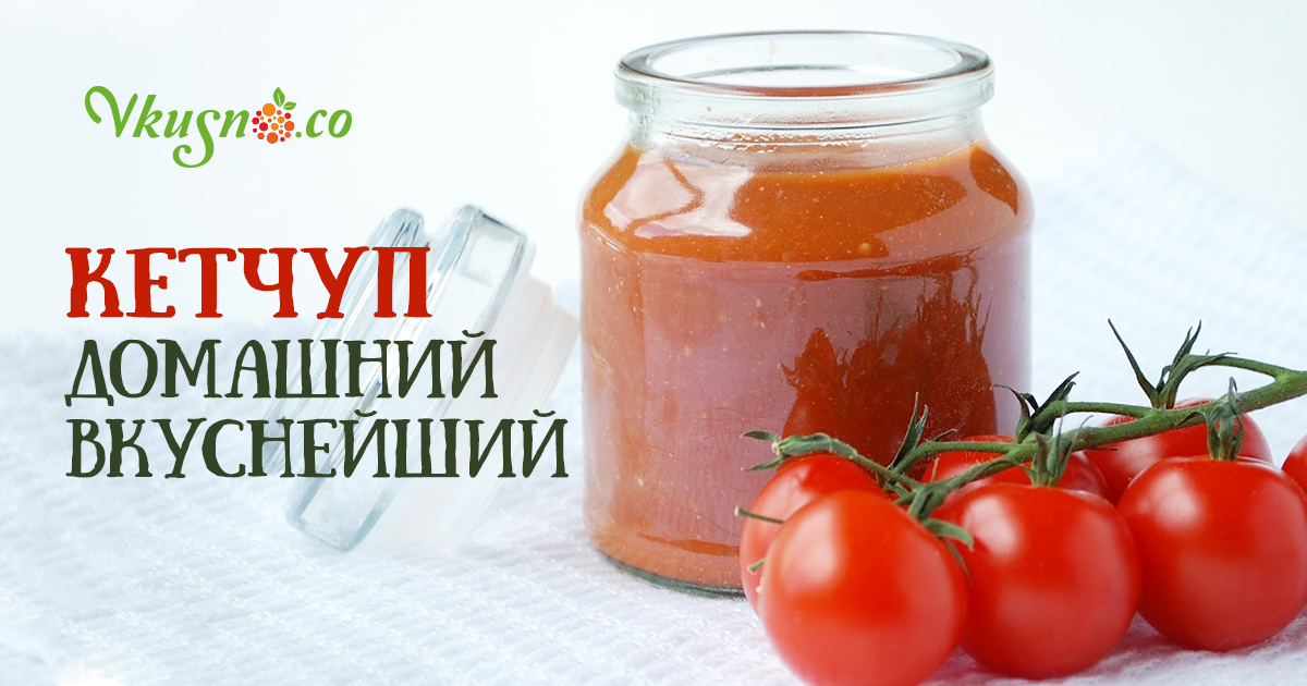 Помидоры быстрый кетчуп своими руками Помидоры быстрый кетчуп своими руками