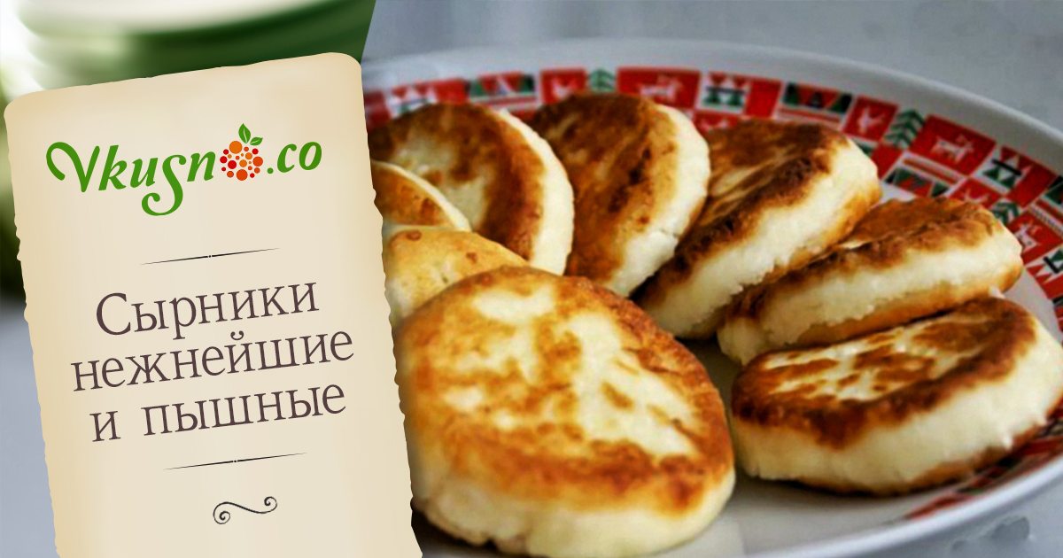 Идеальные сырники из творога рецепт пошагово пышные Идеальные сырники из творога рецепт пошагово пышные