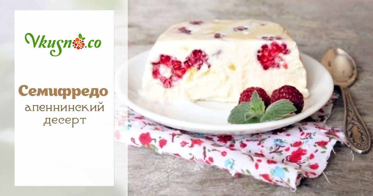Семифредо — vkusno.co
