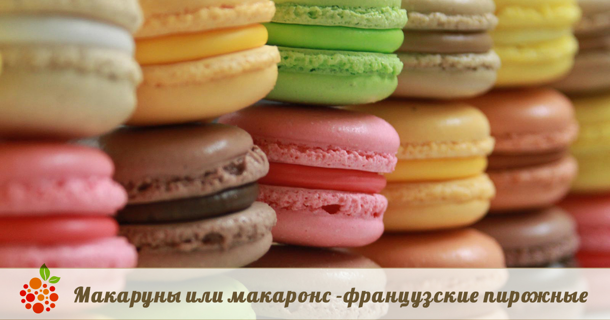 Макаруны (макаронс) — французские пирожные, которые вас не оставят ...