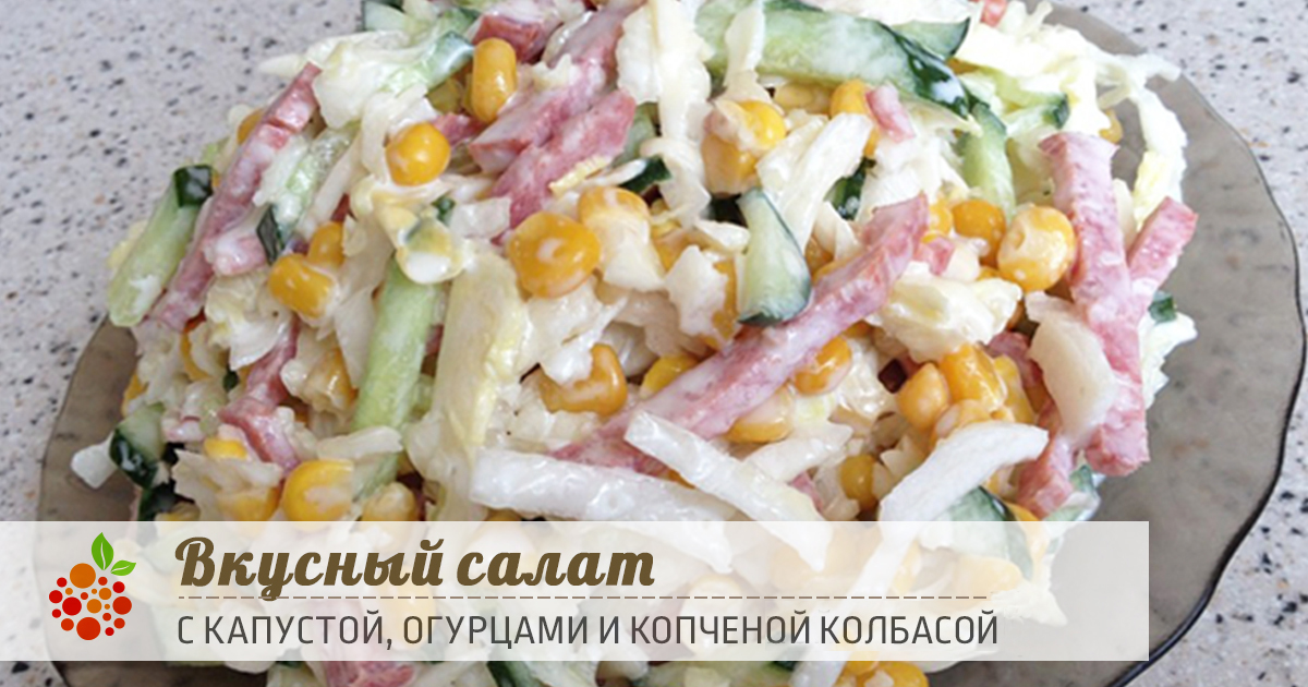 салат из колбасы огурца капусты салат из колбасы огурца капусты