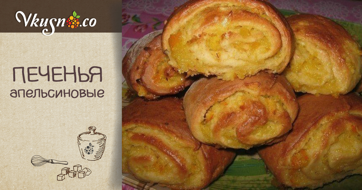 Мягкие апельсиновые печенья — vkusno.co