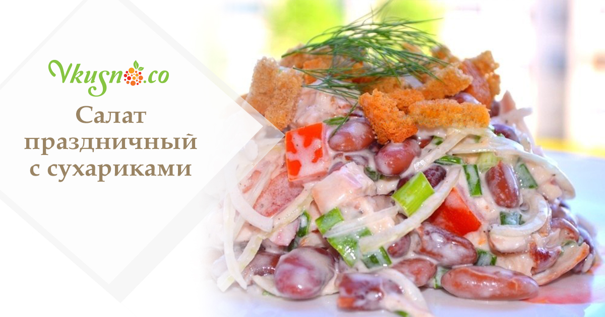 Салат с консервированной фасолью и сухариками — vkusno.co