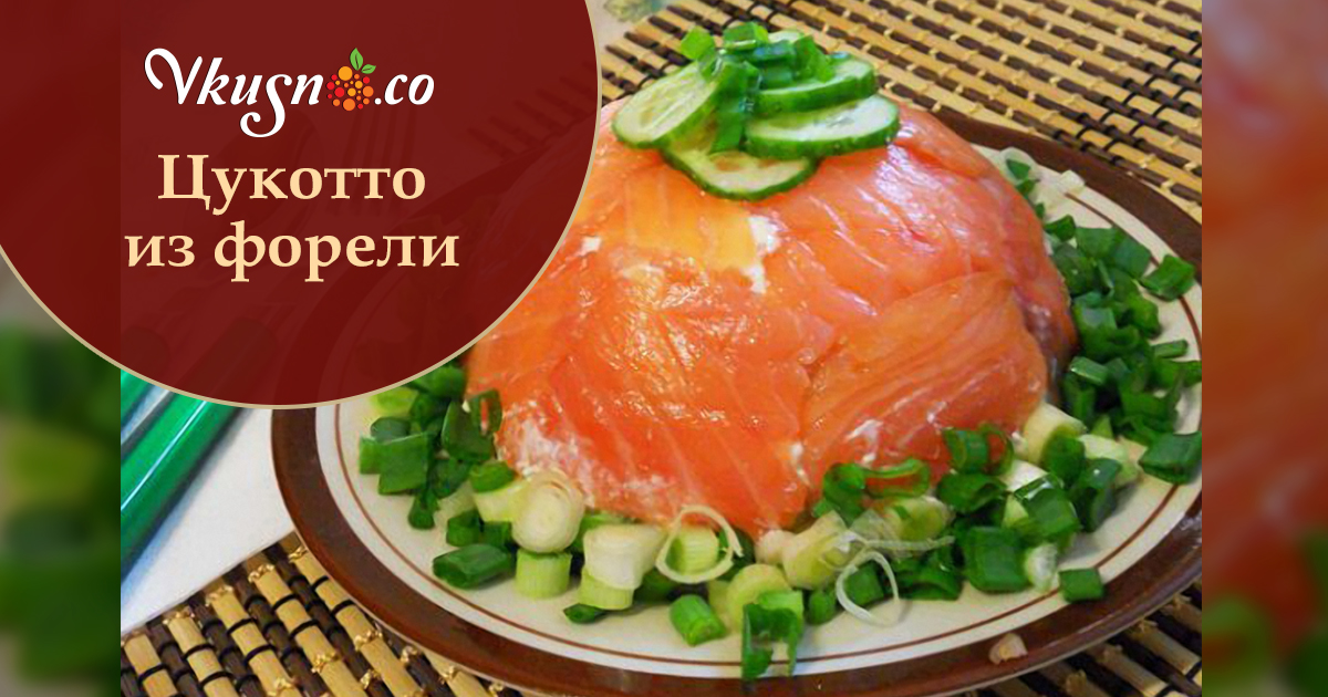 Цукотто из форели → На любой вкус → азинский.рф — Лучшие рецепты