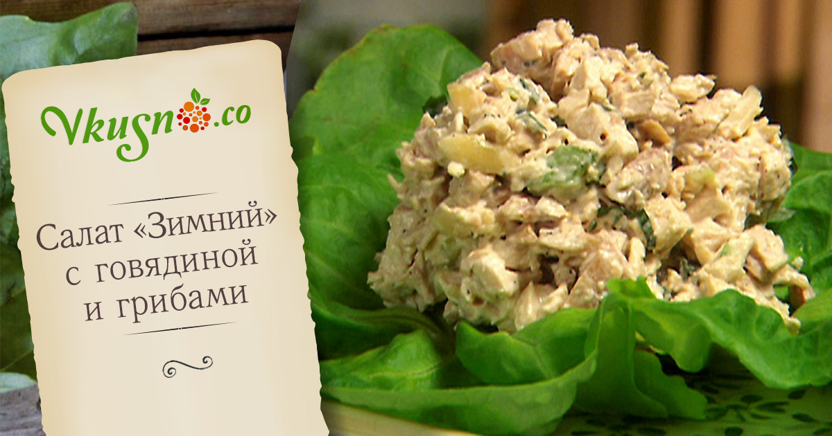 Салат с говядиной и грибами Салат с говядиной и грибами