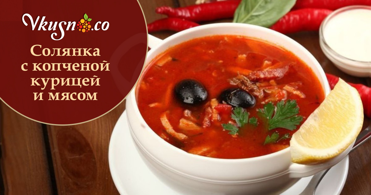 Солянка сборная мясная классическая рецепт пошаговый рецепт Солянка сборная мясная классическая рецепт пошаговый рецепт
