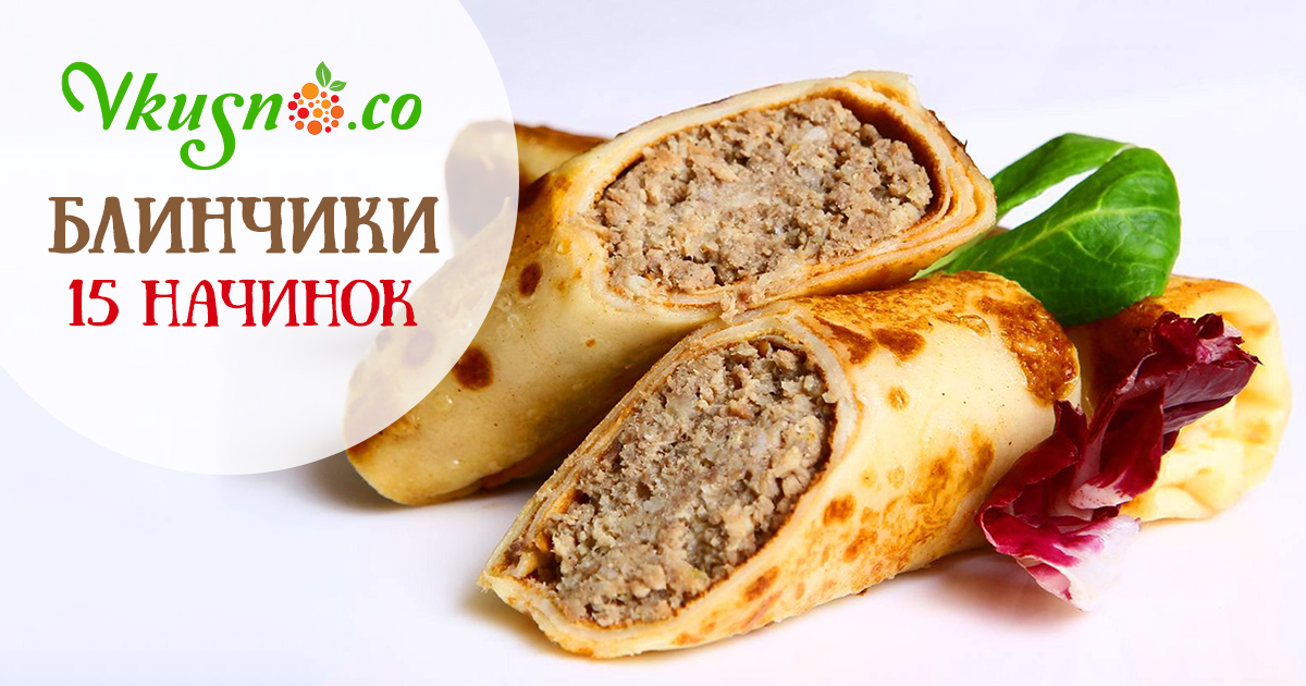 Рецепты начинок для блинов Рецепты начинок для блинов