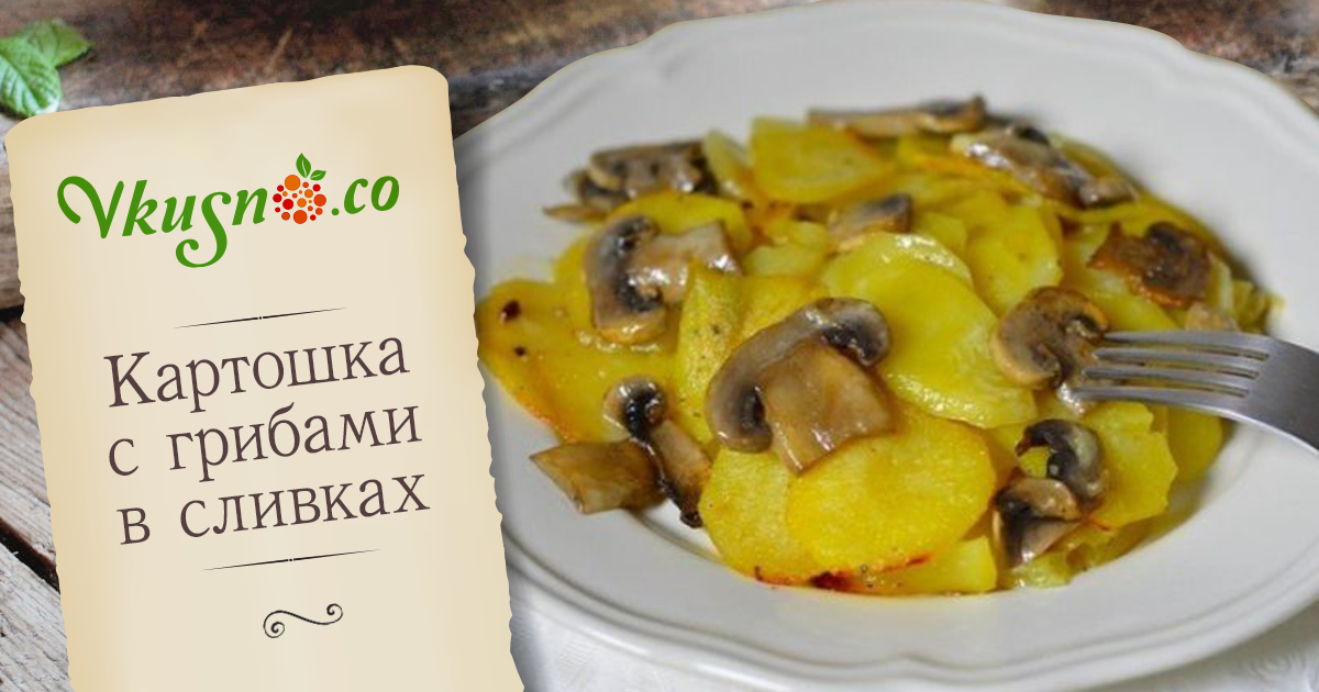 Картошка с грибами в сливках Картошка с грибами в сливках