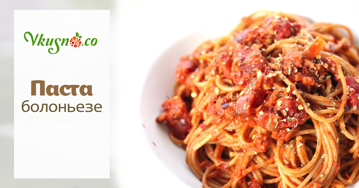 Паста болоньезе — фейерверк вкуса и аромата! — vkusno.co
