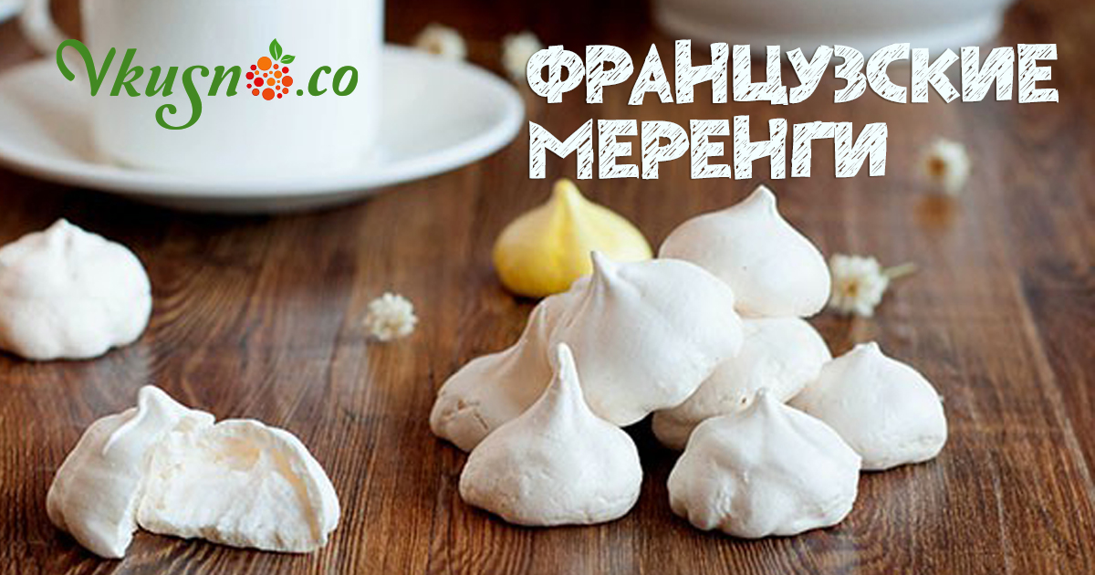Французские меренги — vkusno.co