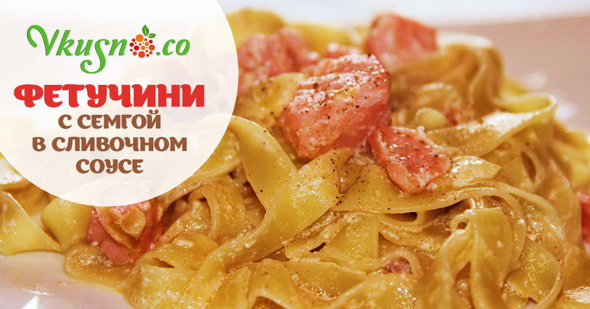 Пошаговый рецепт фетучини