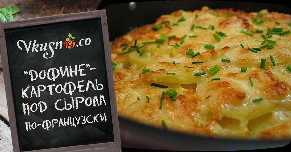 Как сделать вкусно картошку по французски Как сделать вкусно картошку по французски