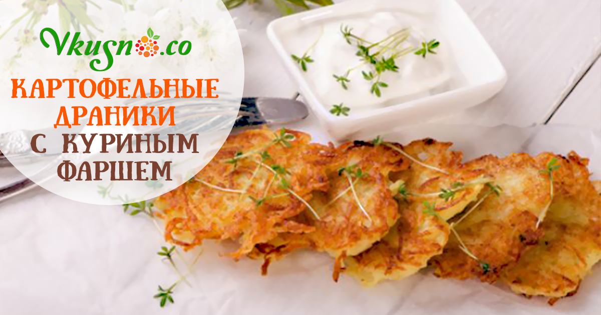 Картофельные драники с куриным фаршем на сковороде