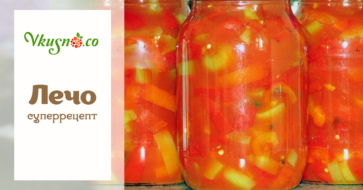 Очень вкусное лечо — vkusno.co