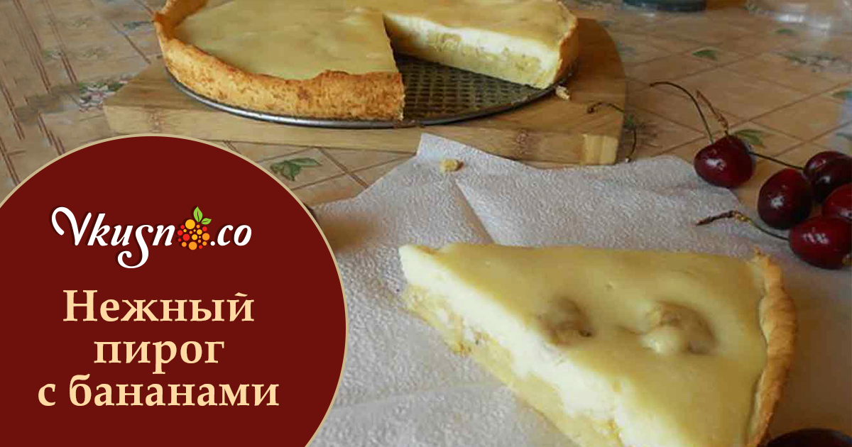 Нежный пирог с бананами — vkusno.co