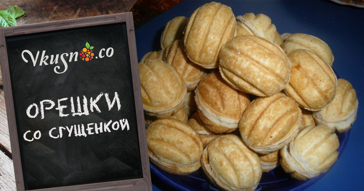 Орешки со сгущенкой — vkusno.co