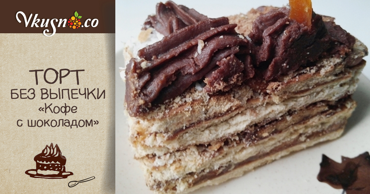 Торт без выпечки с печеньем к кофе