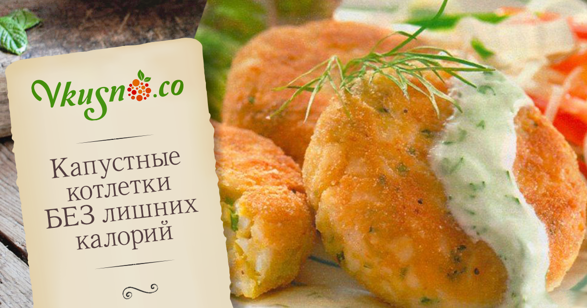 Капустные котлеты по-новому — vkusno.co