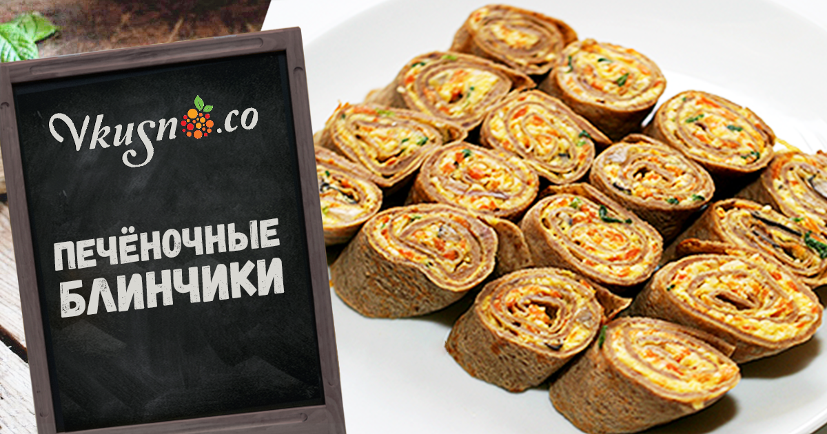 Печёночные блинчики — vkusno.co