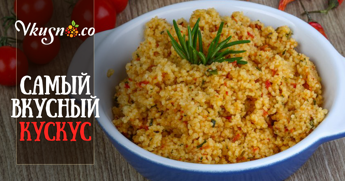 Самый вкусный кускус — vkusno.co