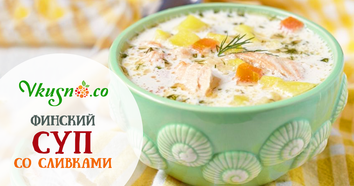Финский суп со сливками — vkusno.co