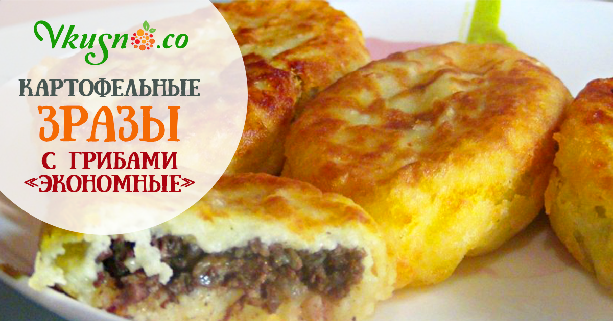 Картофельные зразы с грибами «Экономные» — vkusno.co
