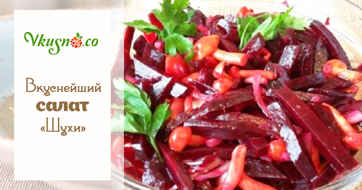 Вкуснейший салат «Шухи» — vkusno.co