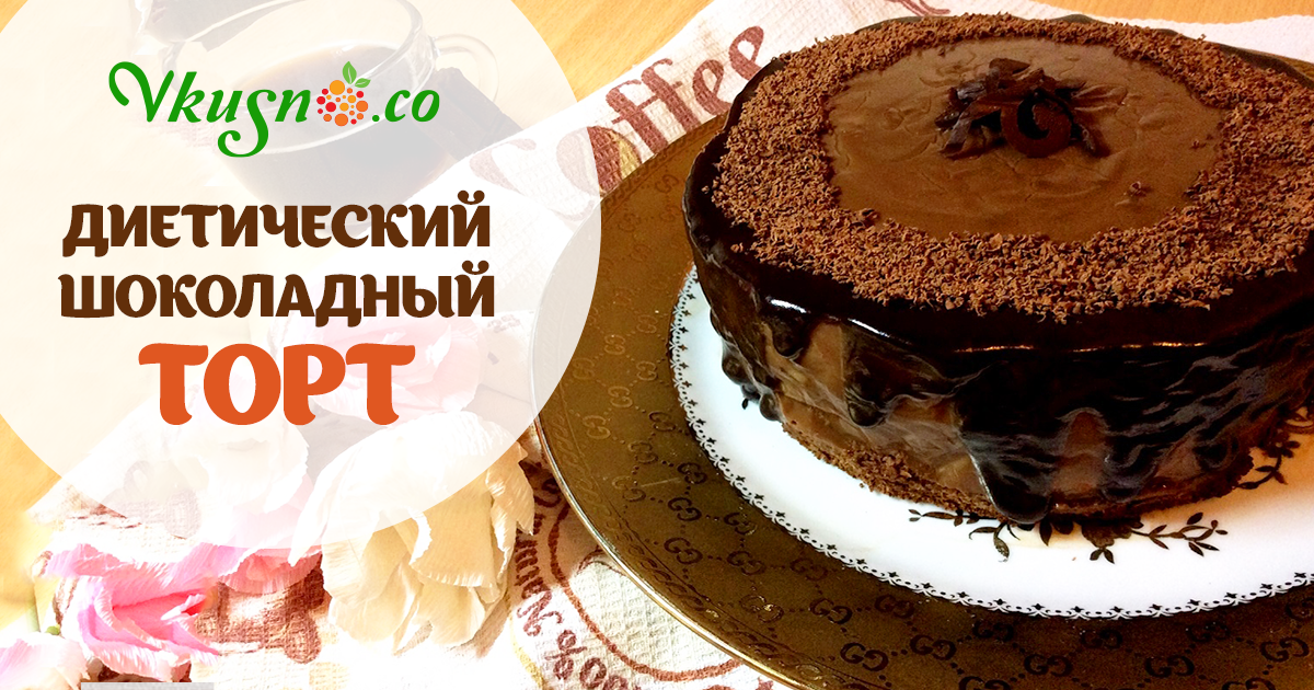 Диетический торт рецепт с пошагово в домашних