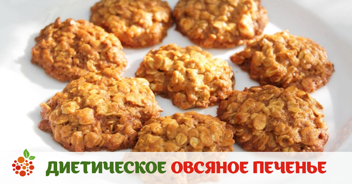 Диетическое овсяное печенье — vkusno.co