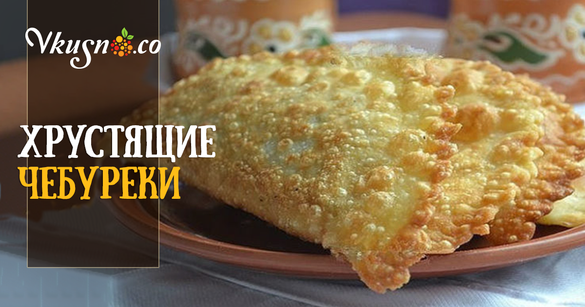 Чебуреки ивлева константина рецепт с фото пошагово