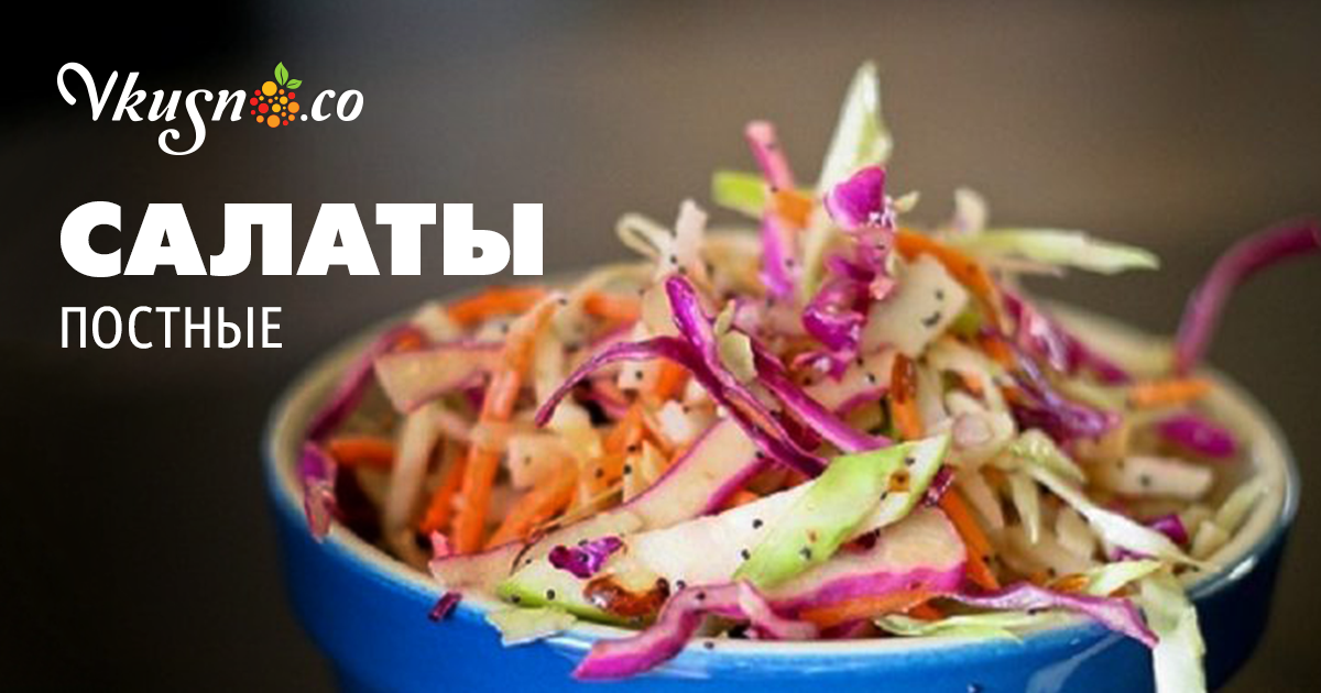 Вкусные рецепты постных салатов с Вкусные рецепты постных салатов с