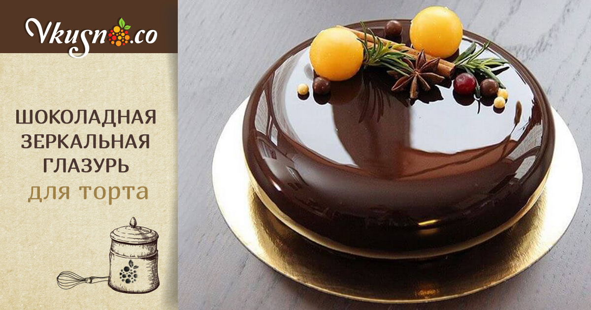 Шоколадная зеркальная глазурь для торта рецепт с фото пошагово