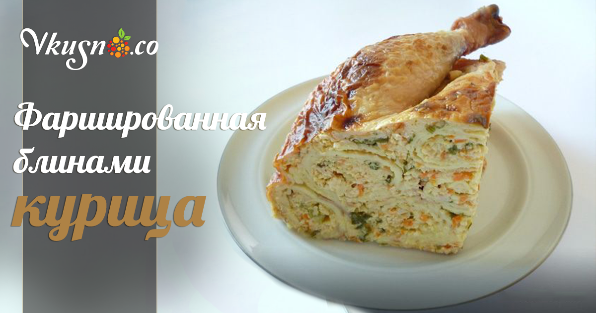 Фаршированные блинчики внутри курицы тушки