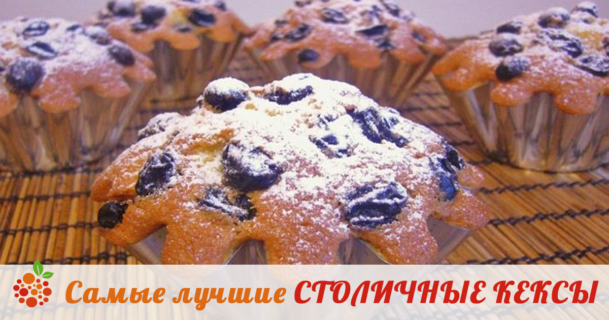 Самые лучшие столичные кексы — vkusno.co