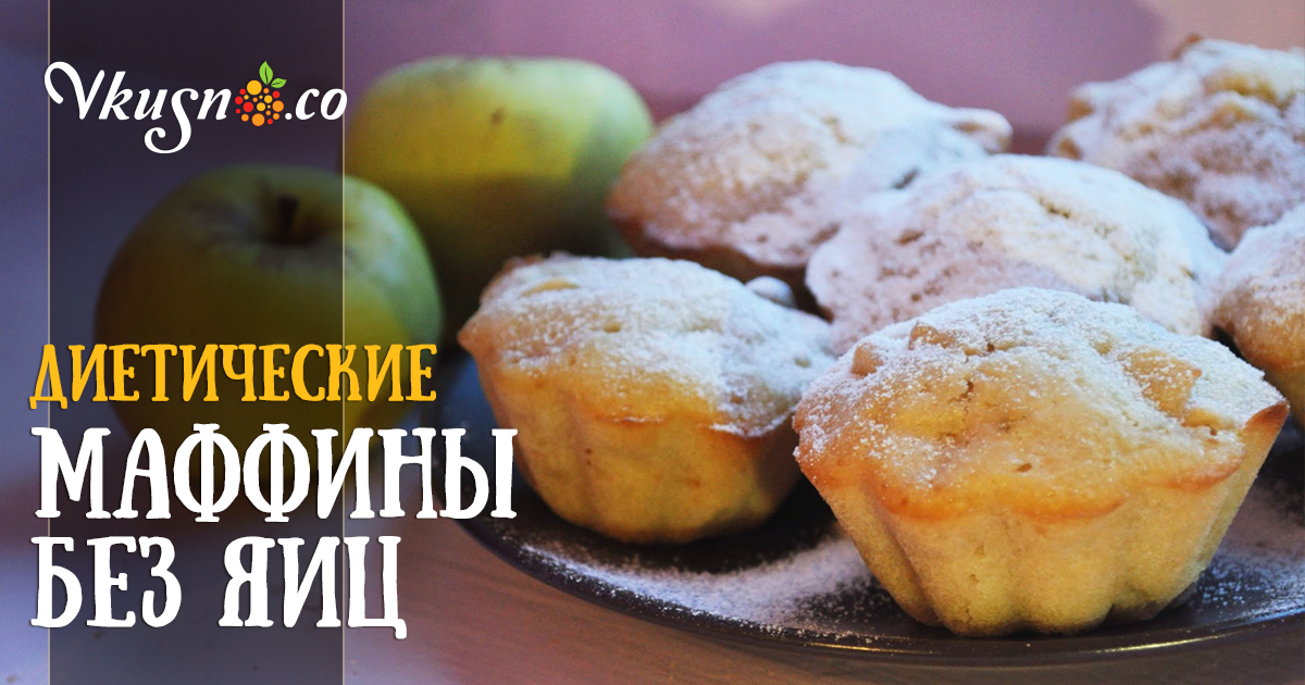 Кексы без яиц рецепты простые 129