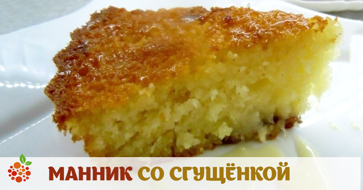 Манник со сгущенкой