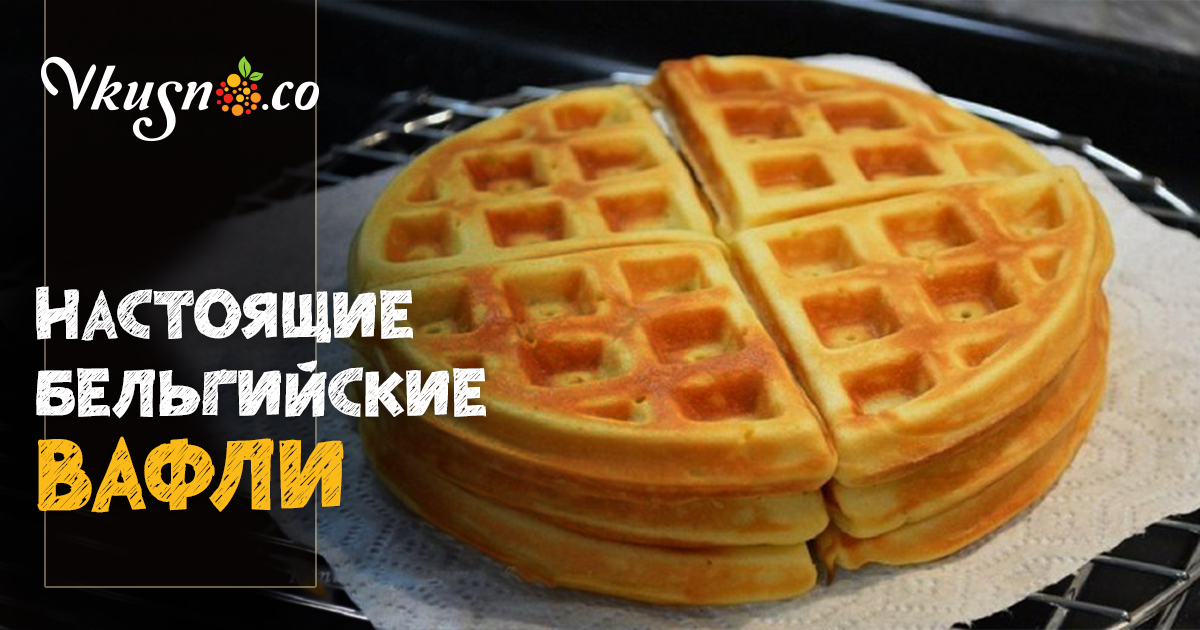 Настоящие бельгийские вафли — vkusno.co