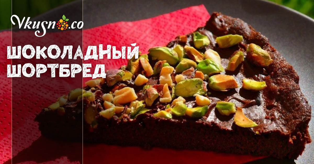 Шоколадный шортбред — vkusno.co