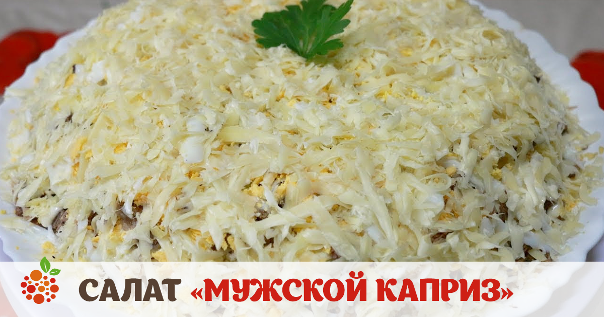 Салат каприз с языком рецепт с пошагово в