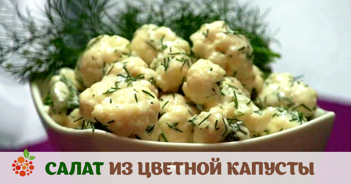 Как приготовить салат из цветной капусты на зиму Как приготовить салат из цветной капусты на зиму