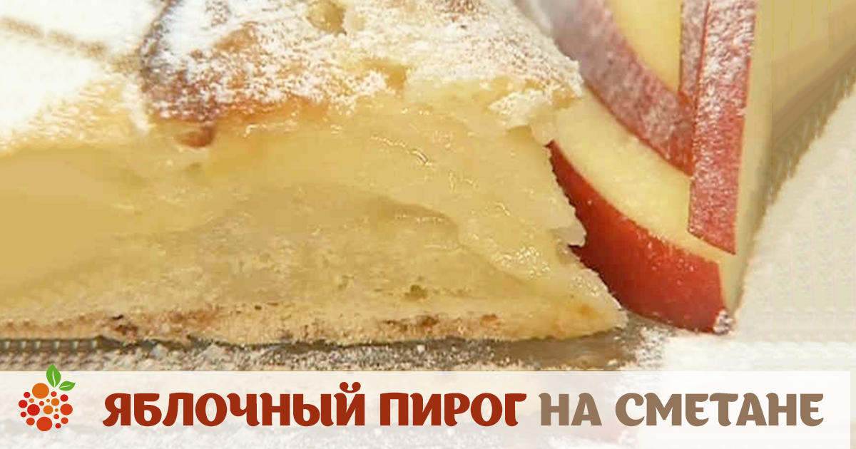 Тесто на сметане для пирога с яблоками рецепт Тесто на сметане для пирога с яблоками рецепт