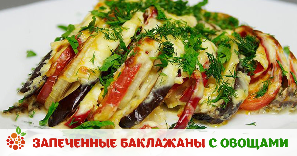 Баклажаны с овощами, запечённые в духовке