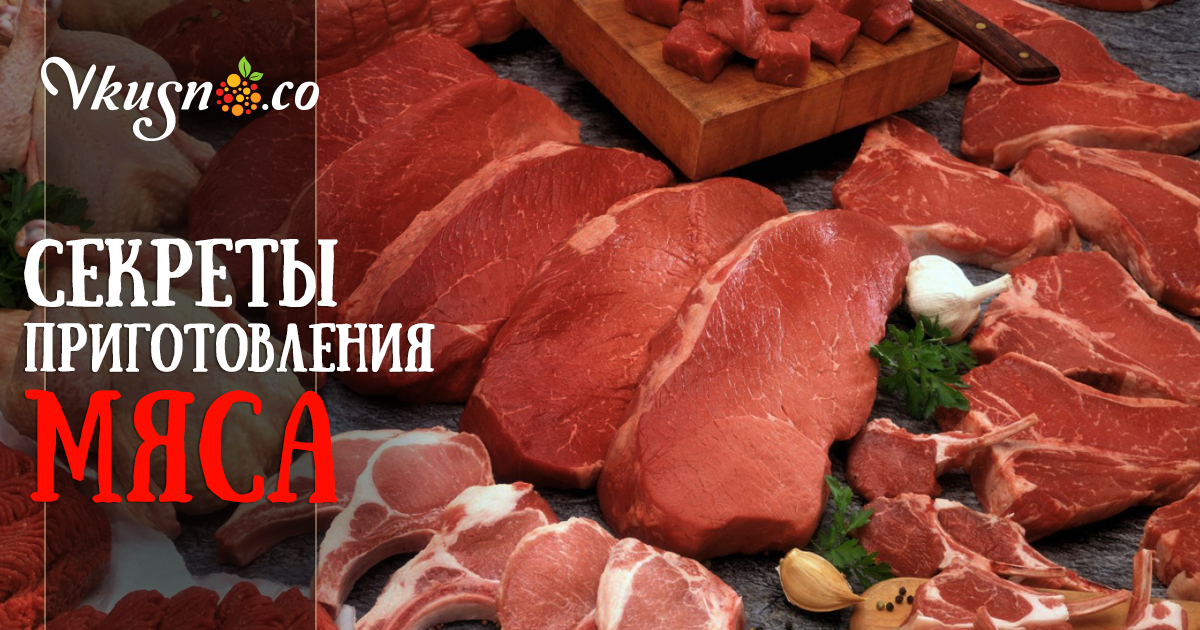 Как приготовить вкусное мясо — vkusno.co