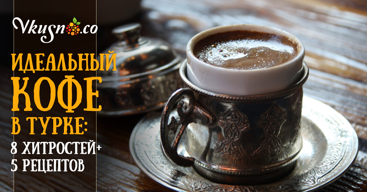 рецепт вкусного ароматного заварного кофе рецепт вкусного ароматного заварного кофе