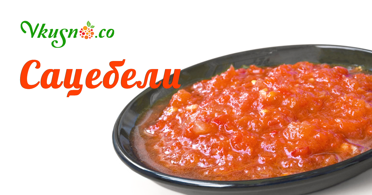 Сацебели — vkusno.co